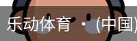 乐动体育官方站点